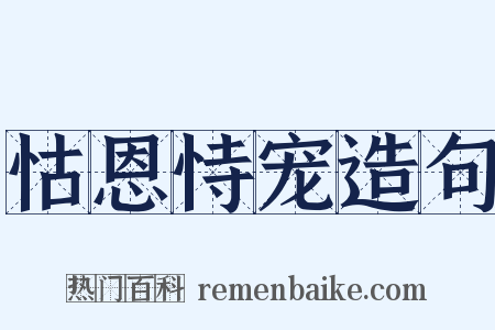 怙恩恃宠造句是什么意思的图片